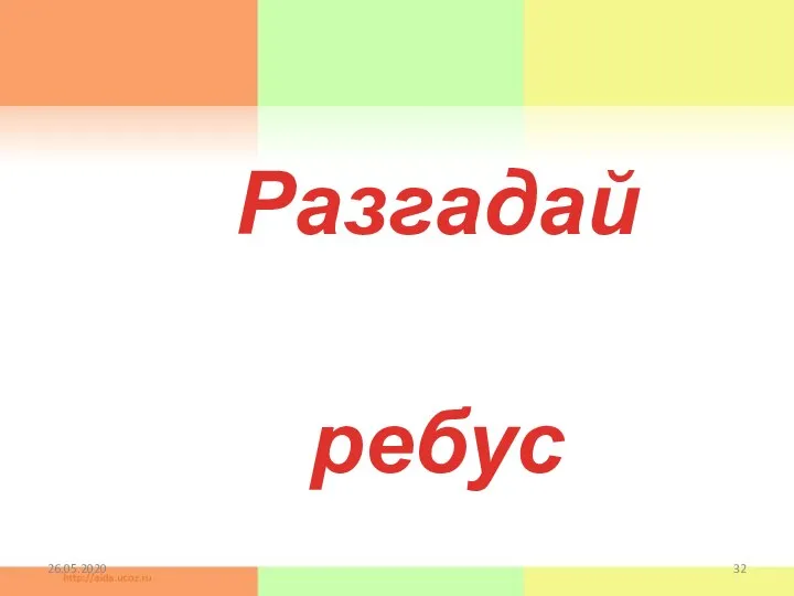 26.05.2020 Разгадай ребус