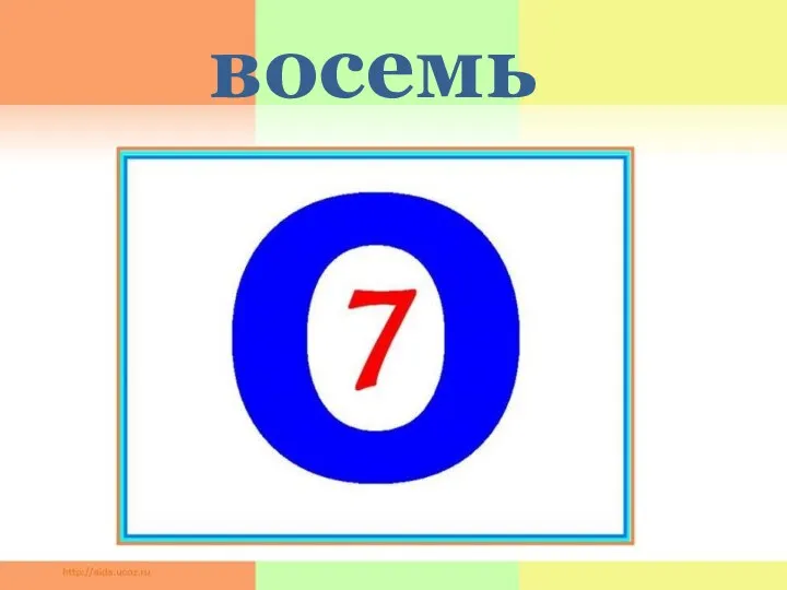 восемь