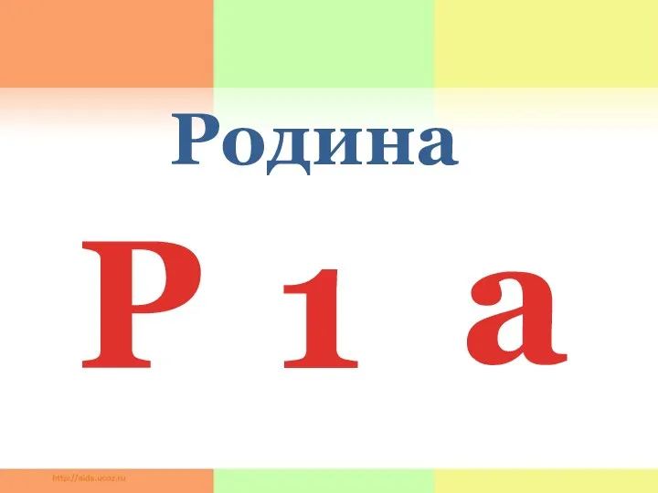 Р 1 а Родина