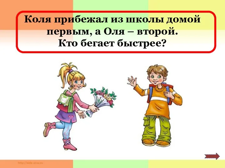 Коля прибежал из школы домой первым, а Оля – второй. Кто бегает быстрее?