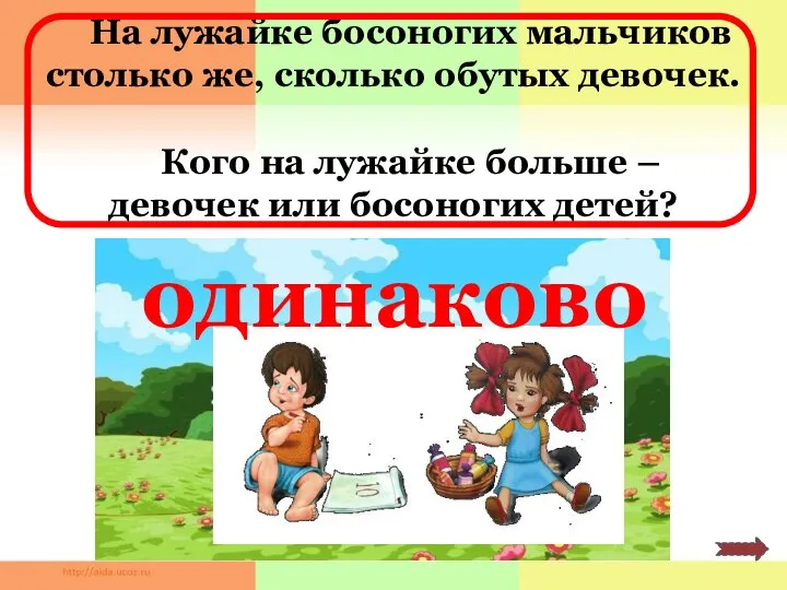 На лужайке босоногих мальчиков столько же, сколько обутых девочек. Кого на лужайке