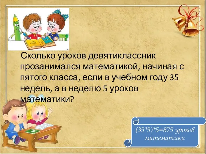 Сколько уроков девятиклассник прозанимался математикой, начиная с пятого класса, если в учебном