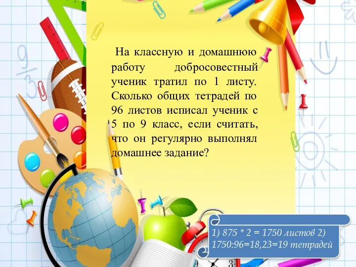 На классную и домашнюю работу добросовестный ученик тратил по 1 листу. Сколько