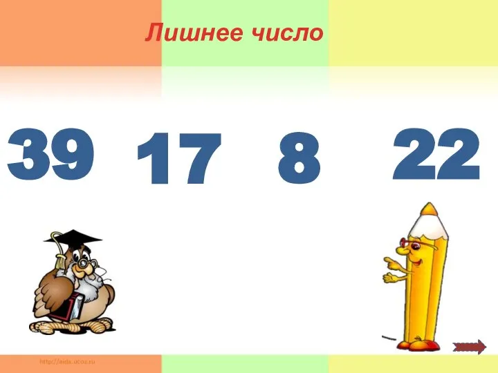 39 17 22 8 Лишнее число