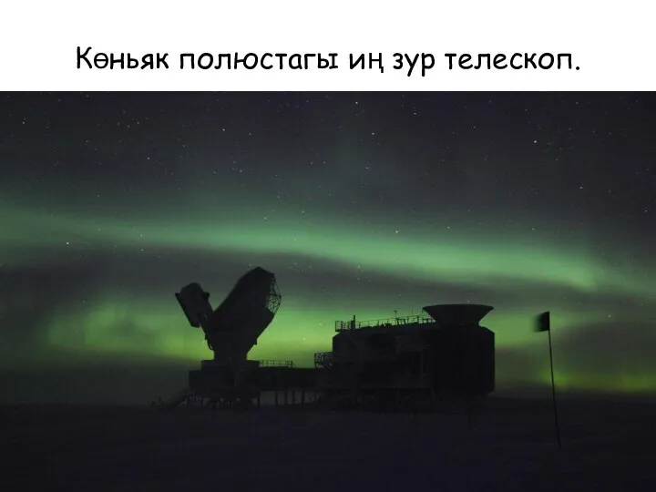 Көньяк полюстагы иң зур телескоп.