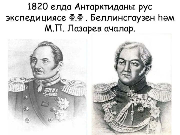 1820 елда Антарктиданы рус экспедициясе Ф.Ф . Беллинсгаузен һәм М.П. Лазарев ачалар.