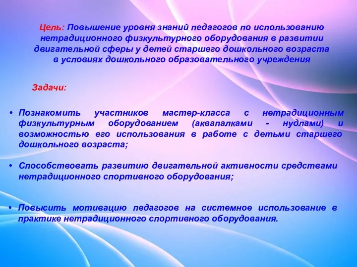 Познакомить участников мастер-класса с нетрадиционным физкультурным оборудованием (аквапалками - нудлами) и возможностью