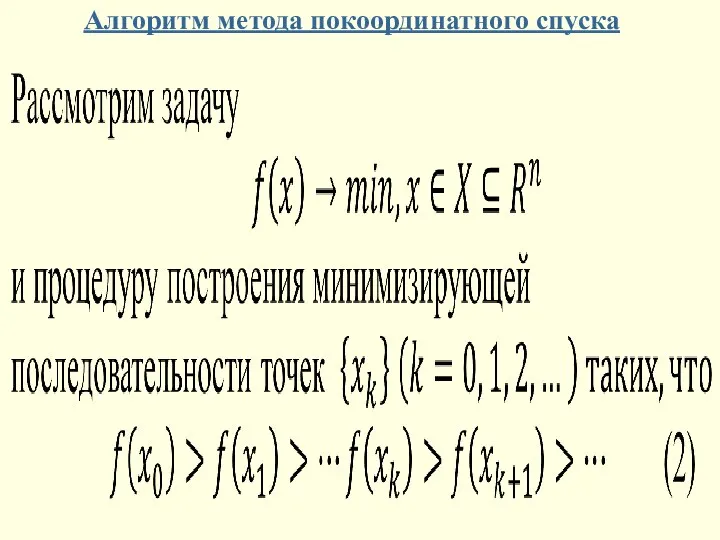 Алгоритм метода покоординатного спуска