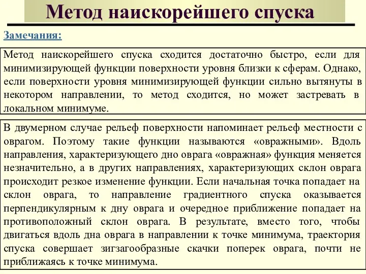 Метод наискорейшего спуска Замечания: Метод наискорейшего спуска сходится достаточно быстро, если для