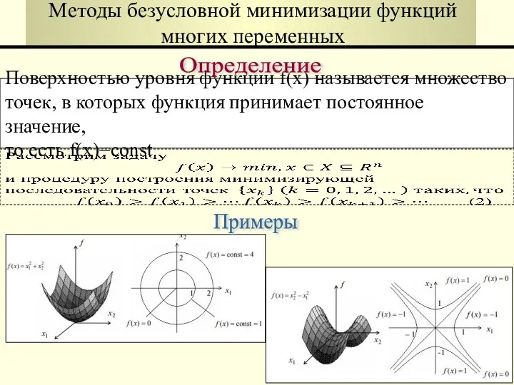 Методы безусловной минимизации функций многих переменных Поверхностью уровня функции f(x) называется множество