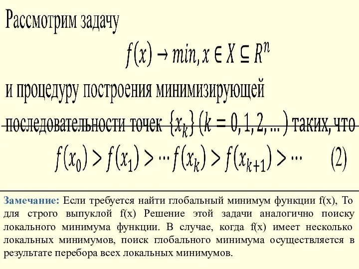 Замечание: Если требуется найти глобальный минимум функции f(x), То для строго выпуклой