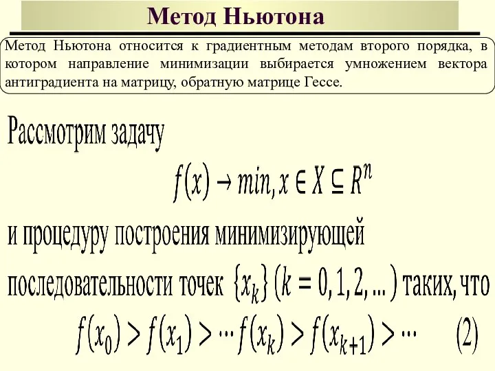 Метод Ньютона Метод Ньютона относится к градиентным методам второго порядка, в котором