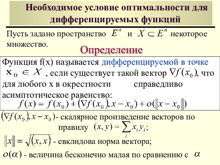 Функция f(x) называется дифференцируемой в точке , если существует такой вектор ,