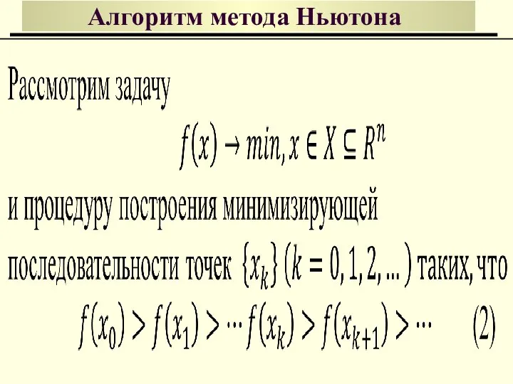 Алгоритм метода Ньютона