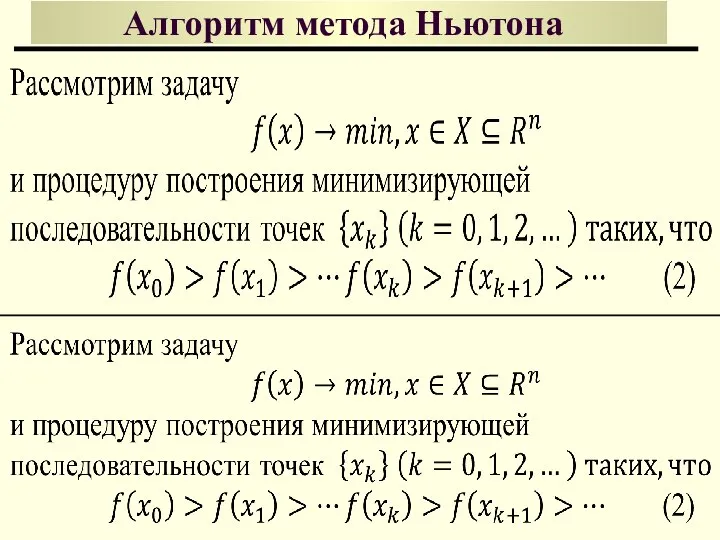 Алгоритм метода Ньютона