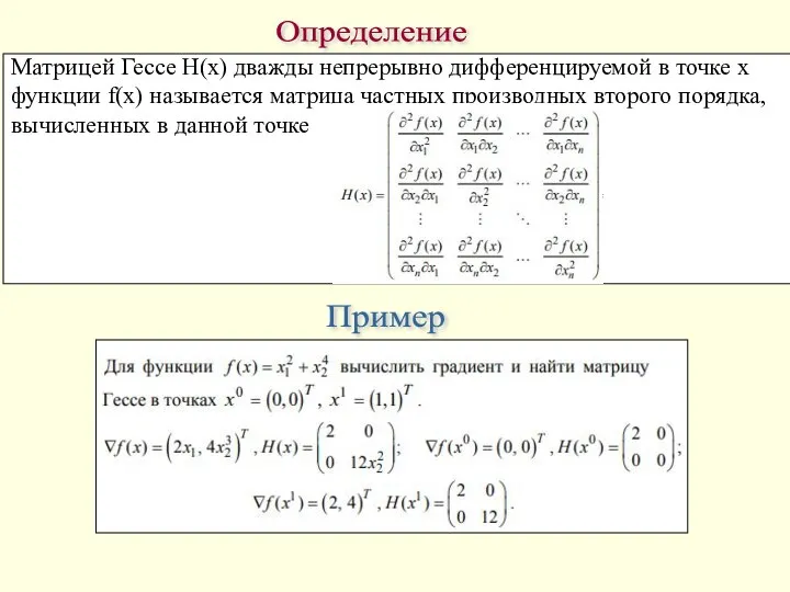 Матрицей Гессе H(x) дважды непрерывно дифференцируемой в точке x функции f(x) называется