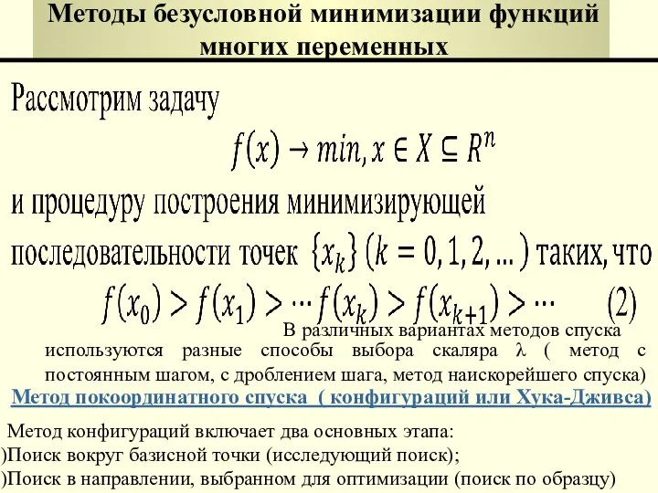 Методы безусловной минимизации функций многих переменных Метод покоординатного спуска ( конфигураций или