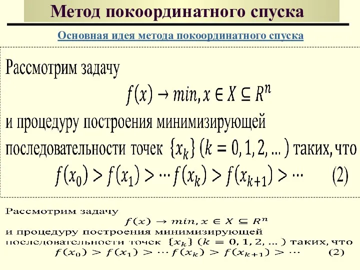 Метод покоординатного спуска Основная идея метода покоординатного спуска