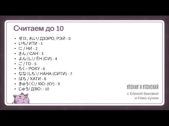 Считаем до 10 ゼロ、れい/ ДЗЭРО, РЭЙ - 0 いち/ ИТИ - 1