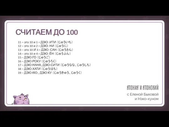 СЧИТАЕМ ДО 100 11 – это 10 и 1 = ДЗЮ: ИТИ