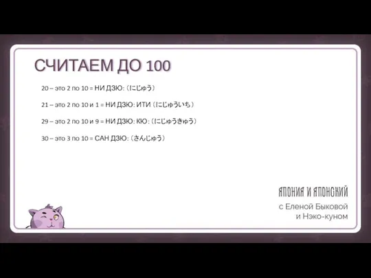 СЧИТАЕМ ДО 100 20 – это 2 по 10 = НИ ДЗЮ: