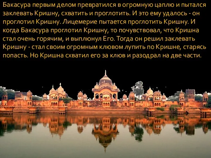 Бакасура первым делом превратился в огромную цаплю и пытался заклевать Кришну, схватить