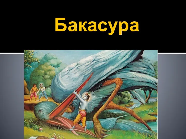 Бакасура