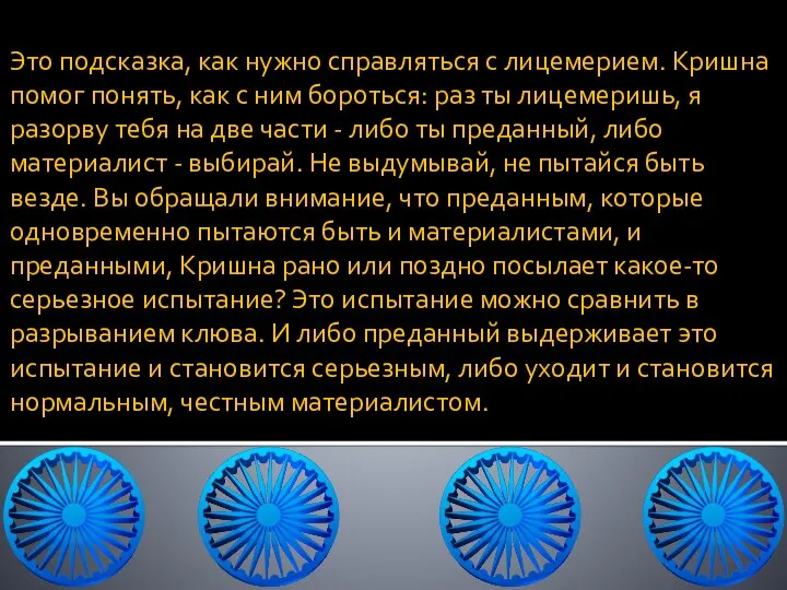 Это подсказка, как нужно справляться с лицемерием. Кришна помог понять, как с