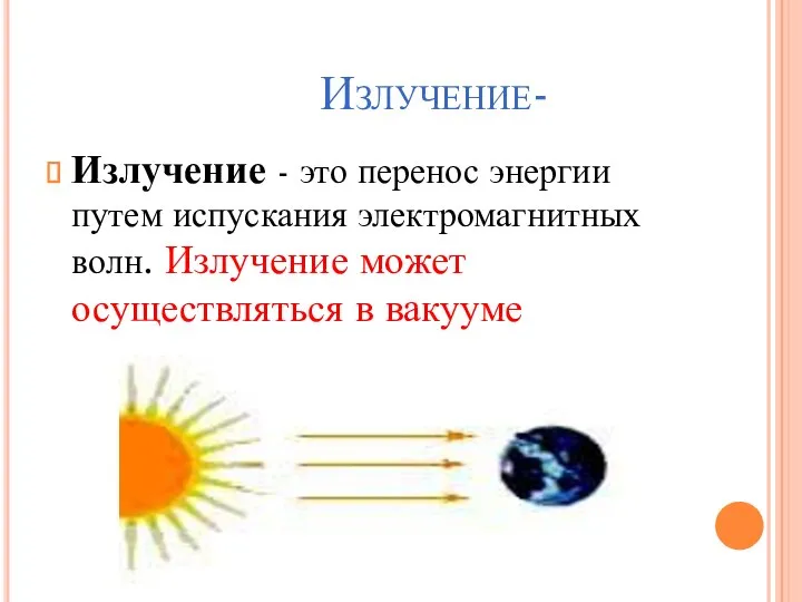 Излучение- Излучение - это перенос энергии путем испускания электромагнитных волн. Излучение может осуществляться в вакууме