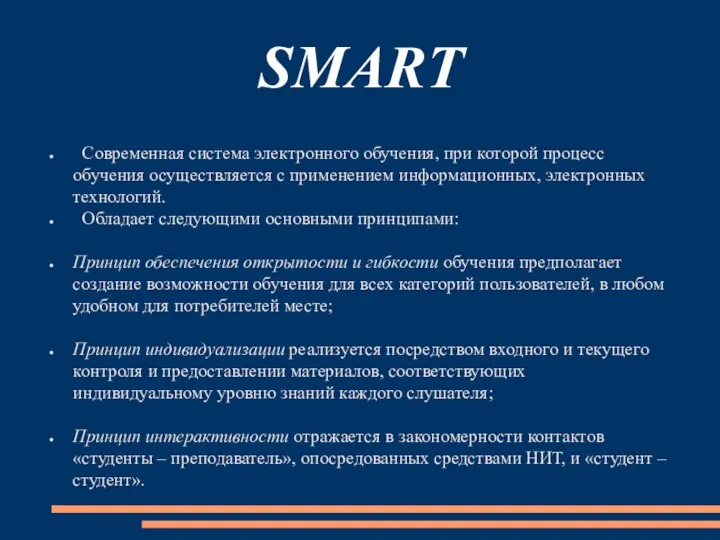 SMART Современная система электронного обучения, при которой процесс обучения осуществляется с применением