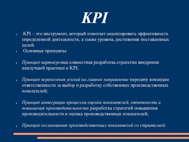 KPI KPI – это инструмент, который помогает анализировать эффективность определенной деятельности, а