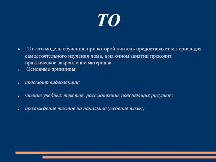 ТО То -это модель обучения, при которой учитель предоставляет материал для самостоятельного