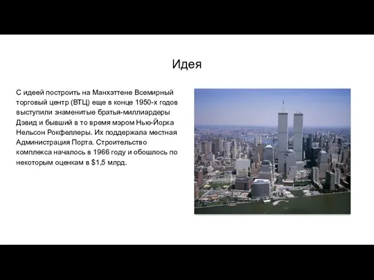 Идея С идеей построить на Манхэттене Всемирный торговый центр (ВТЦ) еще в