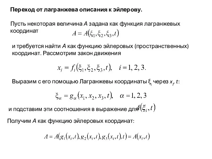 и требуется найти А как функцию эйлеровых (пространственных) координат. Рассмотрим закон движения