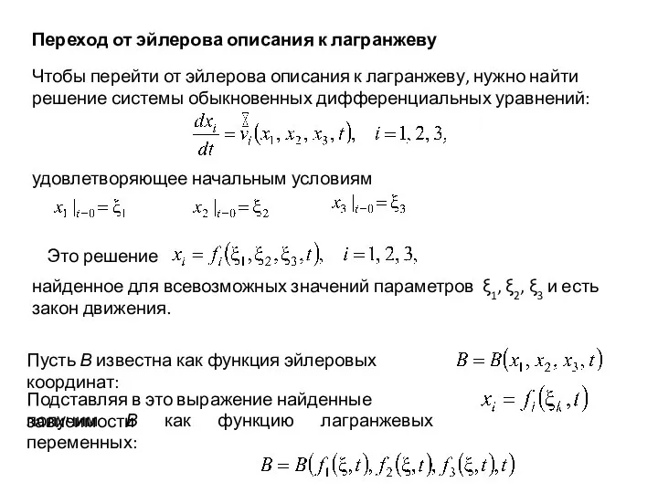 Переход от эйлерова описания к лагранжеву Чтобы перейти от эйлерова описания к