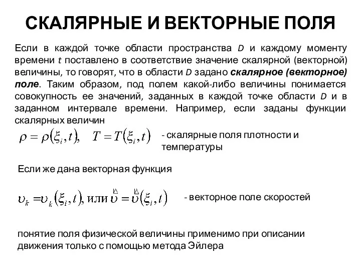 СКАЛЯРНЫЕ И ВЕКТОРНЫЕ ПОЛЯ Если в каждой точке области пространства D и