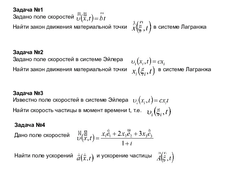 Задача №1 Задано поле скоростей Найти закон движения материальной точки в системе