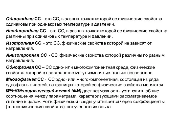 Однородная СС – это СС, в разных точках которой ее физические свойства