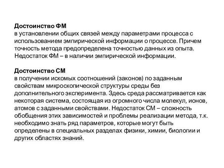 Достоинство ФМ в установлении общих связей между параметрами процесса с использованием эмпирической