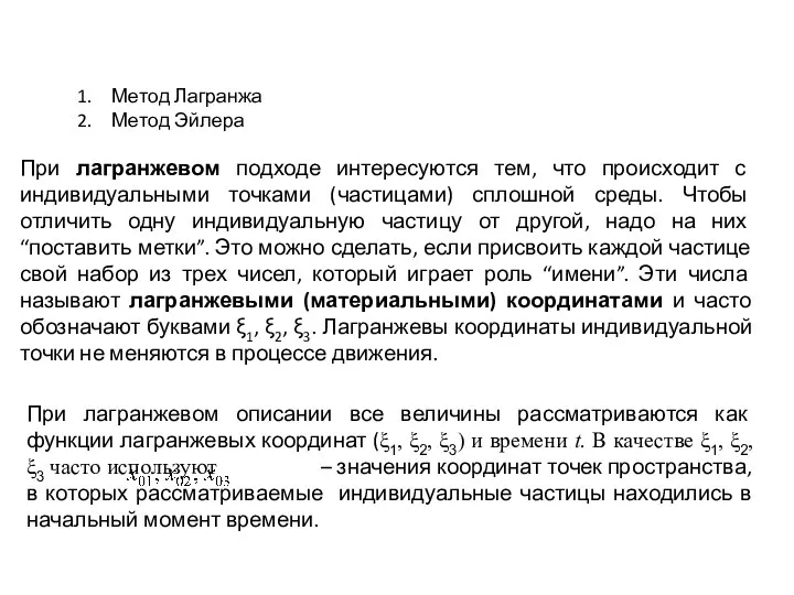 Метод Лагранжа Метод Эйлера При лагранжевом подходе интересуются тем, что происходит с