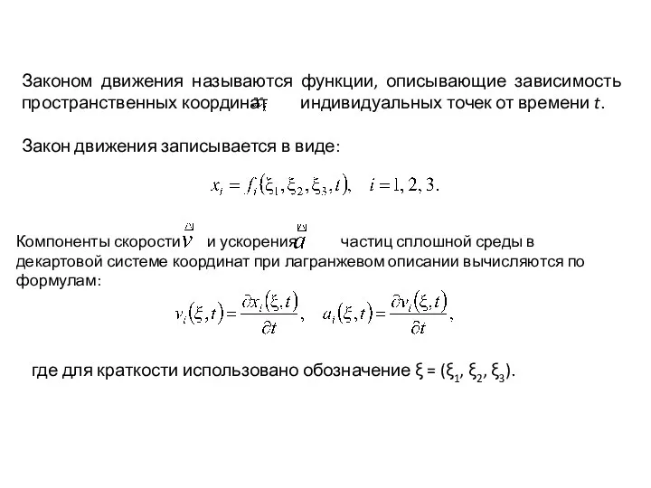 Законом движения называются функции, описывающие зависимость пространственных координат индивидуальных точек от времени