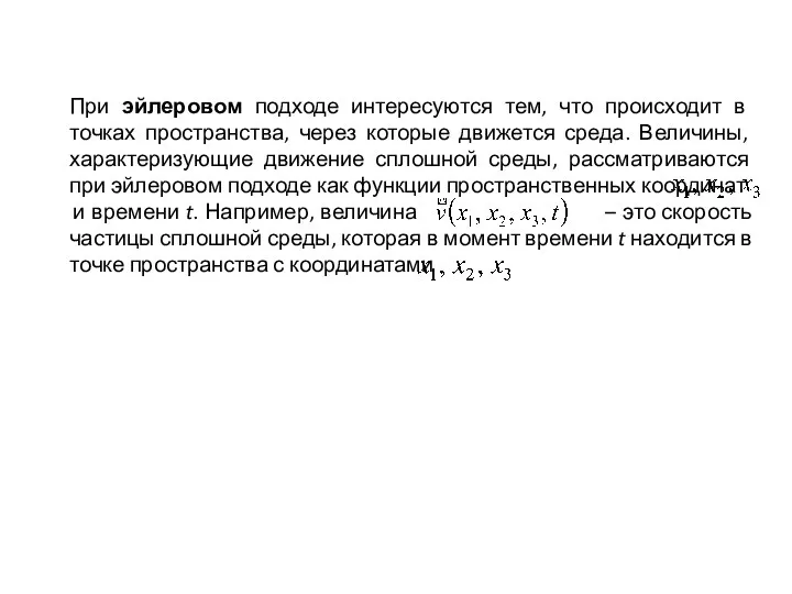 При эйлеровом подходе интересуются тем, что происходит в точках пространства, через которые