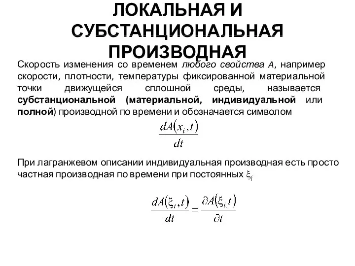 ЛОКАЛЬНАЯ И СУБСТАНЦИОНАЛЬНАЯ ПРОИЗВОДНАЯ Скорость изменения со временем любого свойства A, например