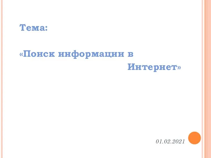 Тема: «Поиск информации в Интернет» 01.02.2021