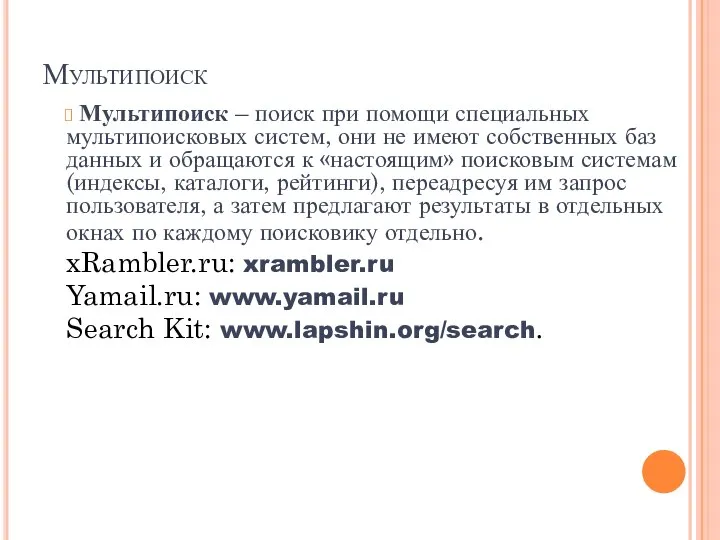 Мультипоиск Мультипоиск – поиск при помощи специальных мультипоисковых систем, они не имеют