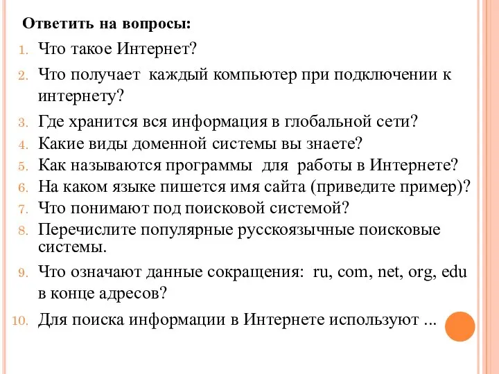 Ответить на вопросы: Что такое Интернет? Что получает каждый компьютер при подключении