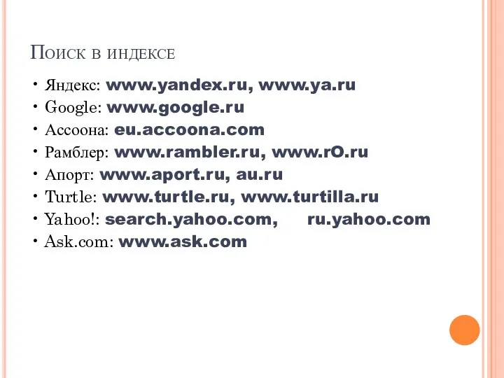 Поиск в индексе • Яндекс: www.yandex.ru, www.ya.ru • Google: www.google.ru • Ассоона: