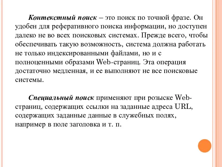 Контекстный поиск – это поиск по точной фразе. Он удобен для реферативного