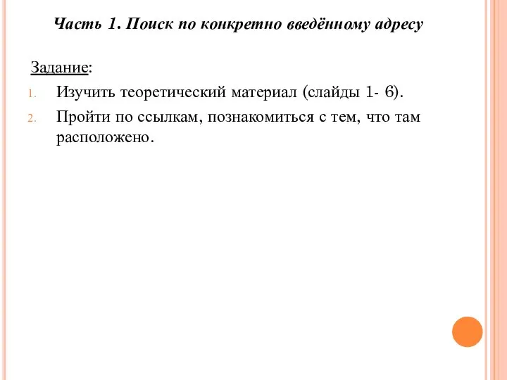 Часть 1. Поиск по конкретно введённому адресу Задание: Изучить теоретический материал (слайды