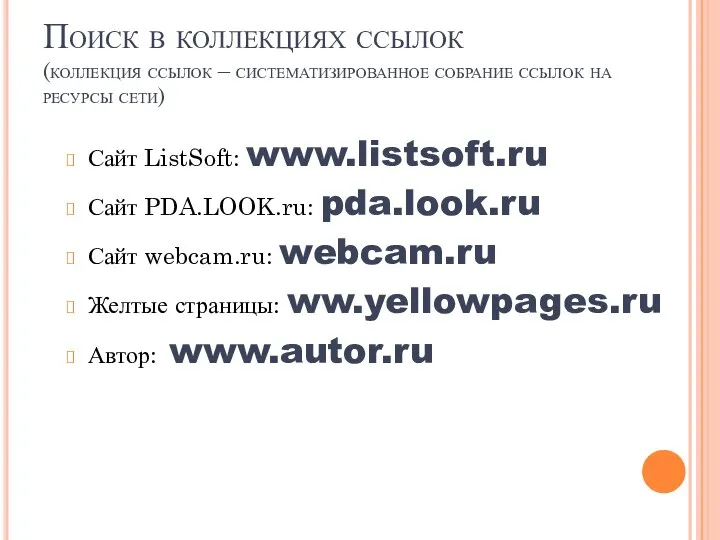 Поиск в коллекциях ссылок (коллекция ссылок – систематизированное собрание ссылок на ресурсы